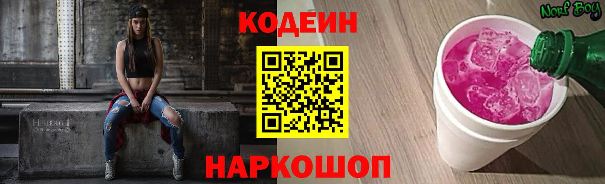 Камышлов  Кодеин Purple Drank  Вход с VPN 